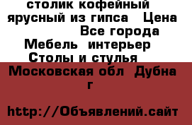 столик кофейный 2 ярусный из гипса › Цена ­ 22 000 - Все города Мебель, интерьер » Столы и стулья   . Московская обл.,Дубна г.